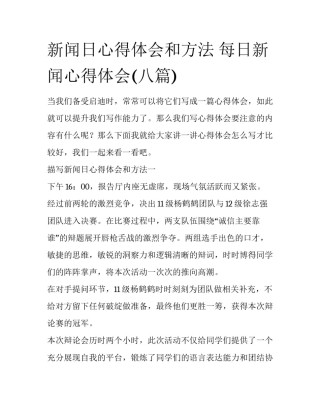 新闻日心得体会和方法 每日新闻心得体会(八篇)