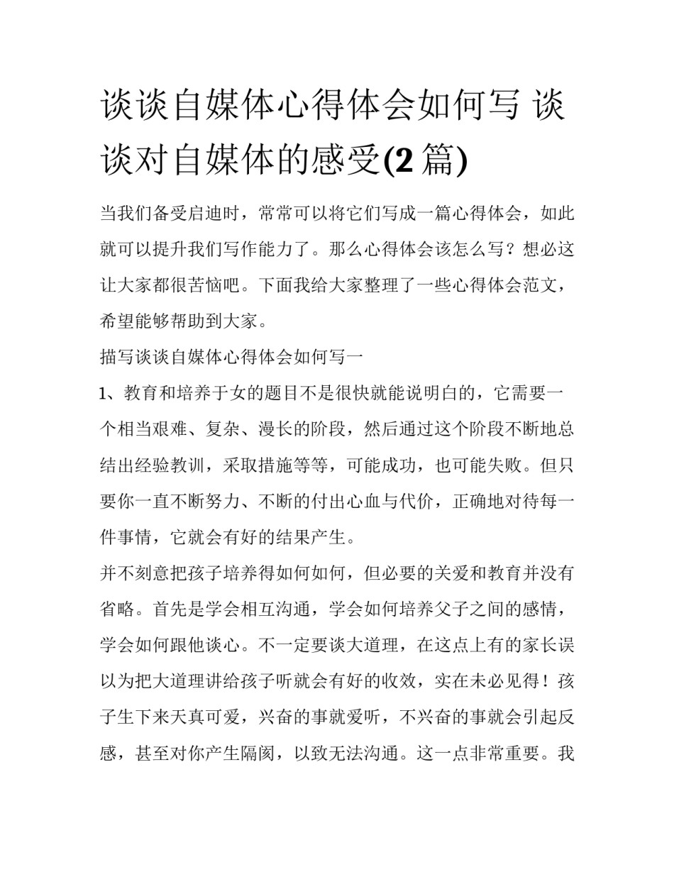 谈谈自媒体心得体会如何写 谈谈对自媒体的感受(2篇)_第1页