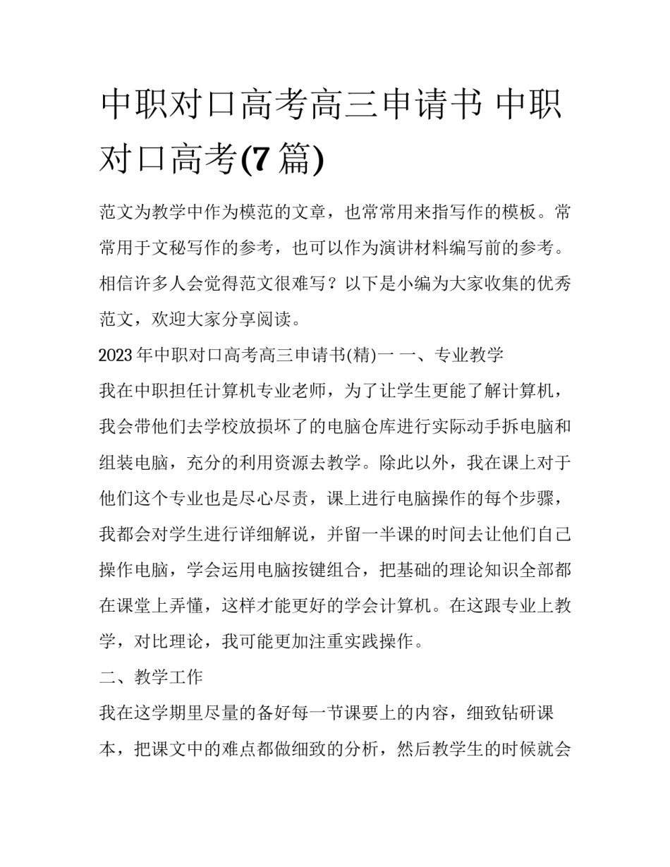 中职对口高考高三申请书 中职对口高考(7篇)_第1页