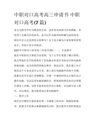 中职对口高考高三申请书 中职对口高考(7篇)