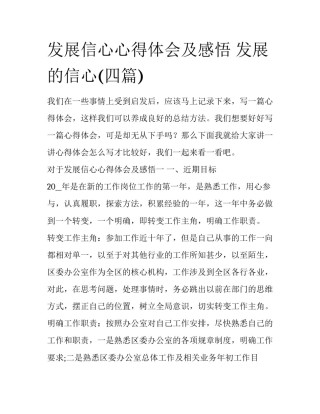 发展信心心得体会及感悟 发展的信心(四篇)