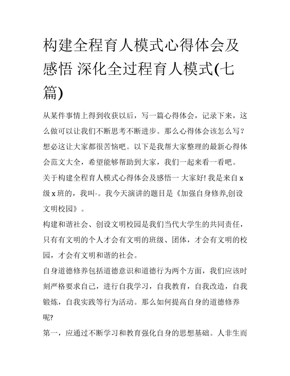 构建全程育人模式心得体会及感悟 深化全过程育人模式(七篇)_第1页