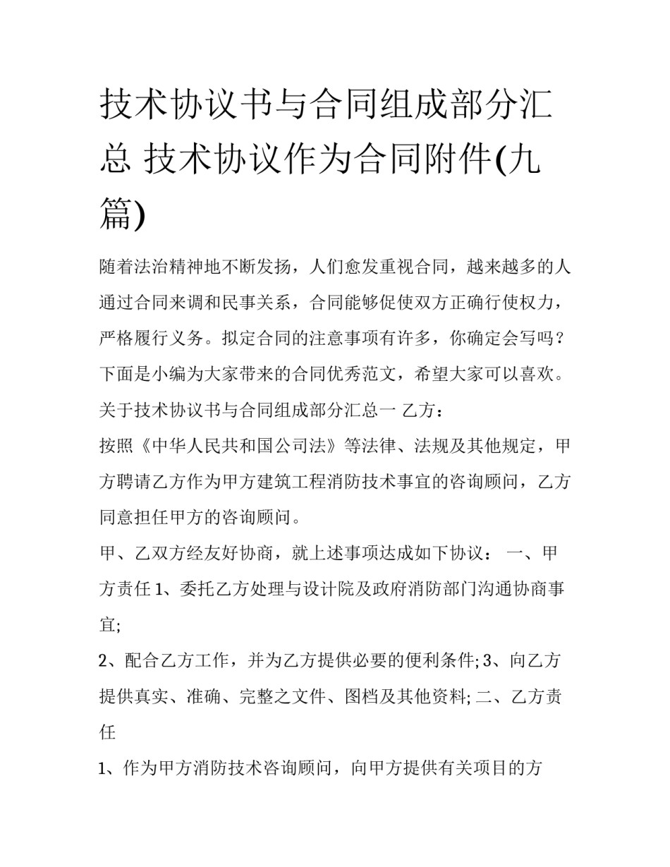 技术协议书与合同组成部分汇总 技术协议作为合同附件(九篇)_第1页