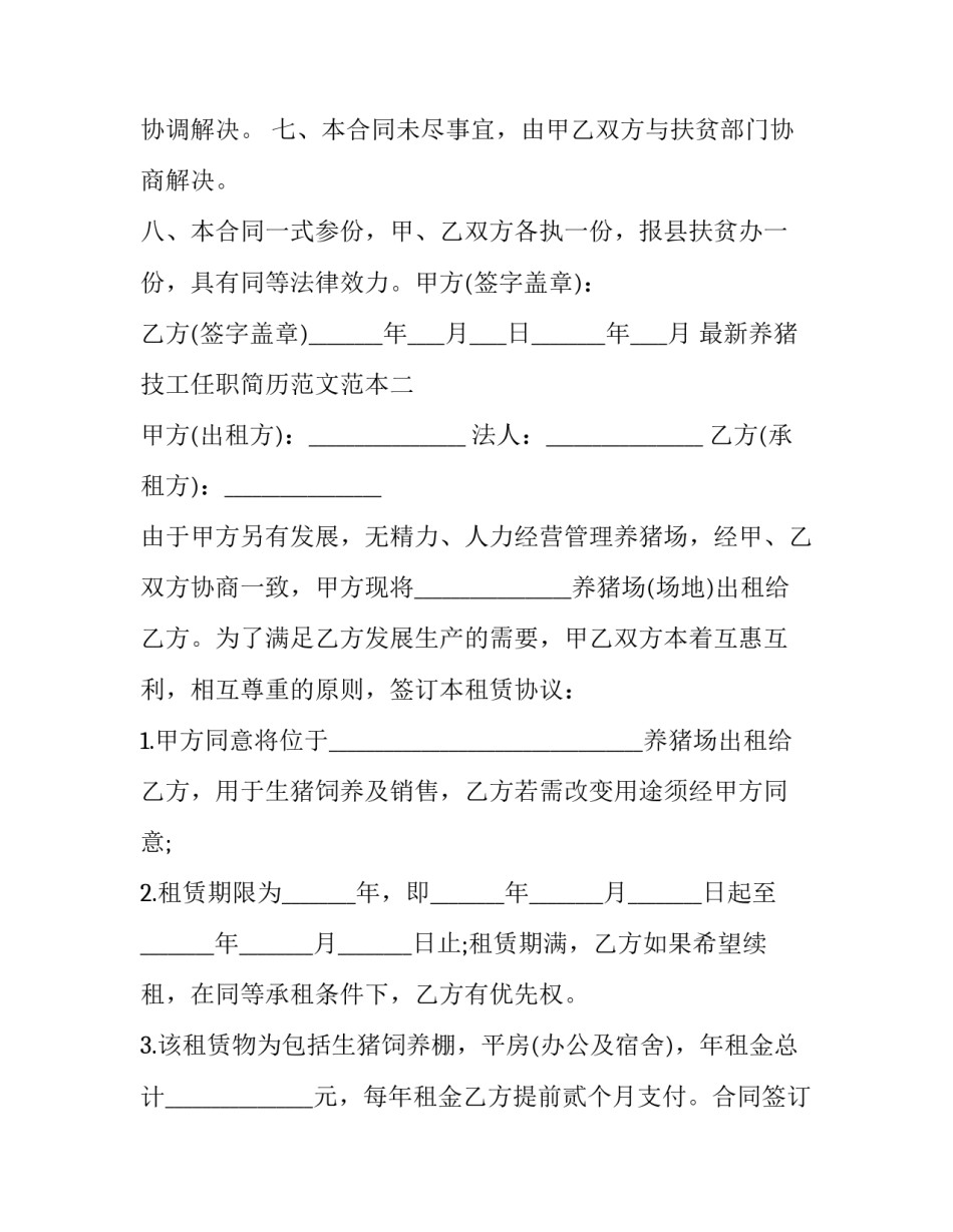 养猪技工任职简历范文范本 猪场技术员简历怎么写(八篇)_第3页