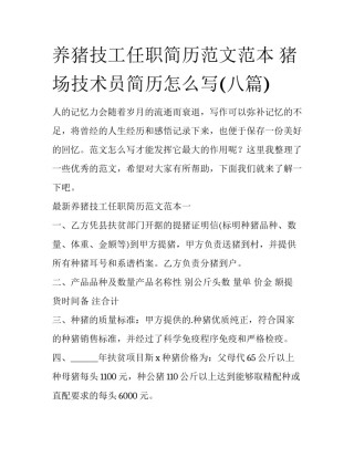 养猪技工任职简历范文范本 猪场技术员简历怎么写(八篇)