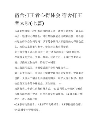 宿舍打王者心得体会 宿舍打王者太吵(七篇)