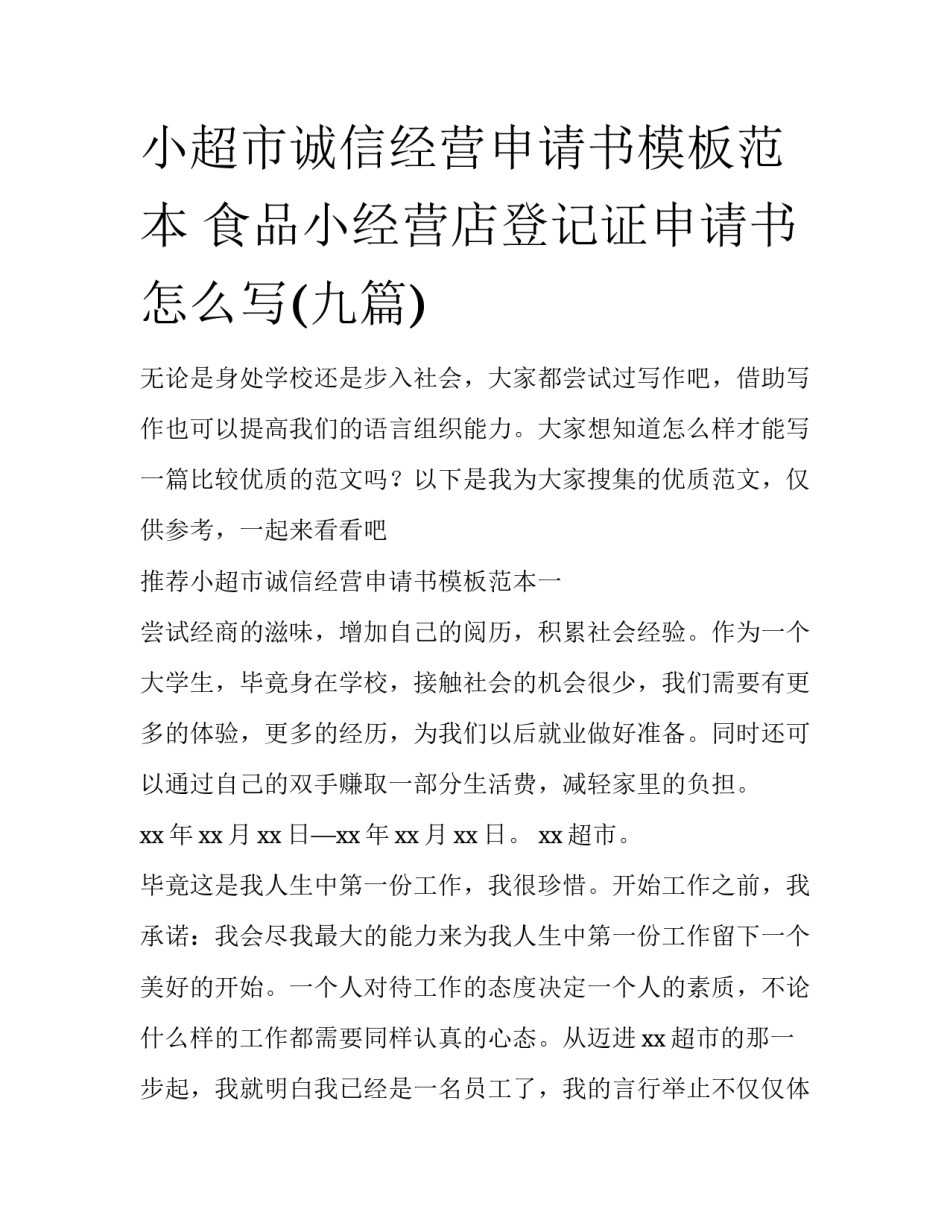 小超市诚信经营申请书模板范本 食品小经营店登记证申请书怎么写(九篇)_第1页
