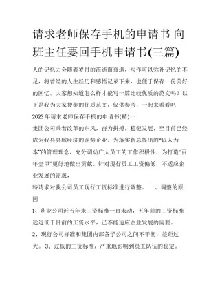 请求老师保存手机的申请书 向班主任要回手机申请书(三篇)