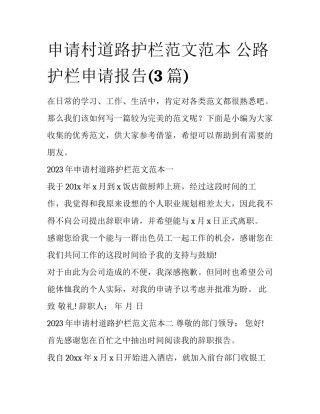 申请村道路护栏范文范本 公路护栏申请报告(3篇)