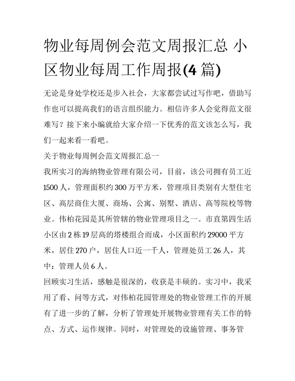 物业每周例会范文周报汇总 小区物业每周工作周报(4篇)_第1页