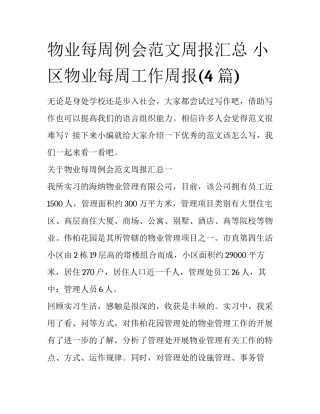 物业每周例会范文周报汇总 小区物业每周工作周报(4篇)