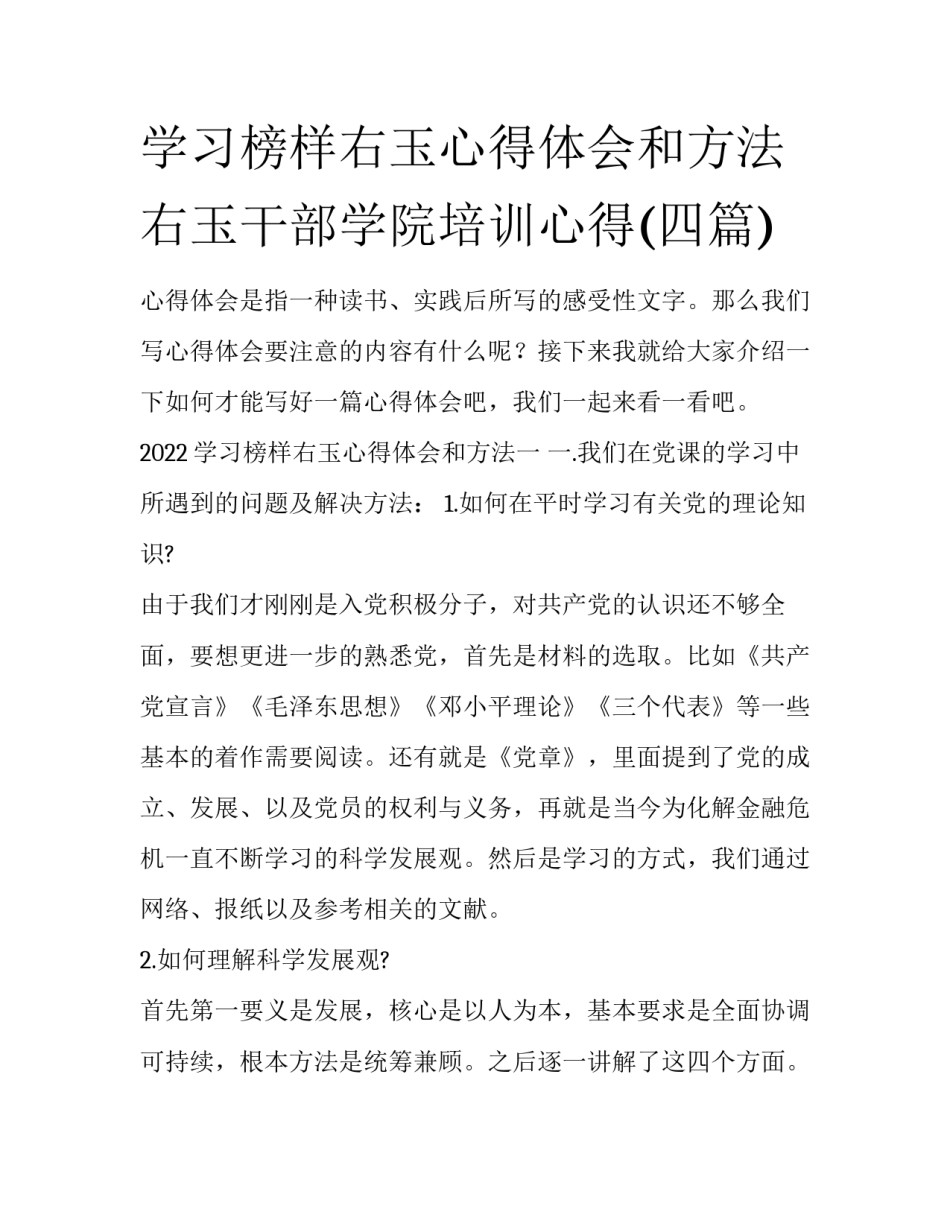 学习榜样右玉心得体会和方法 右玉干部学院培训心得(四篇)_第1页