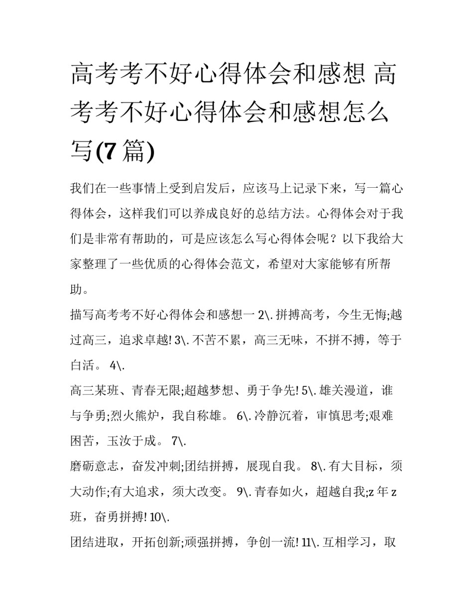 高考考不好心得体会和感想 高考考不好心得体会和感想怎么写(7篇)_第1页