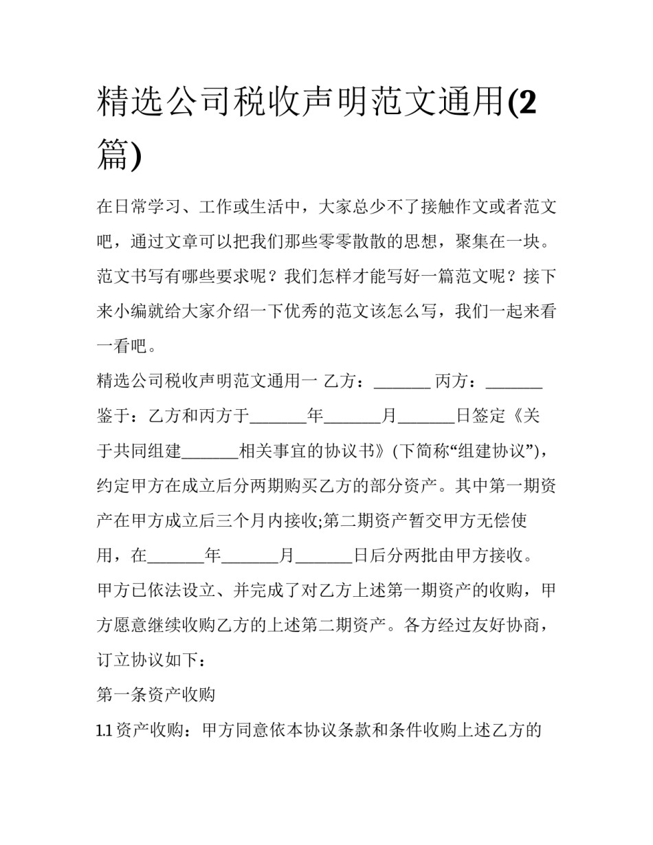 精选公司税收声明范文通用(2篇)_第1页