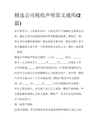 精选公司税收声明范文通用(2篇)