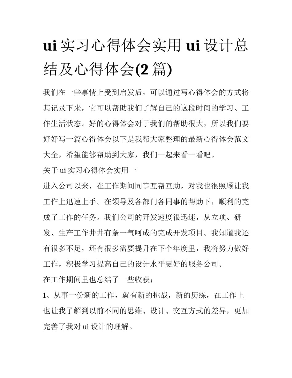 ui实习心得体会实用 ui设计总结及心得体会(2篇)_第1页
