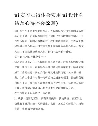 ui实习心得体会实用 ui设计总结及心得体会(2篇)