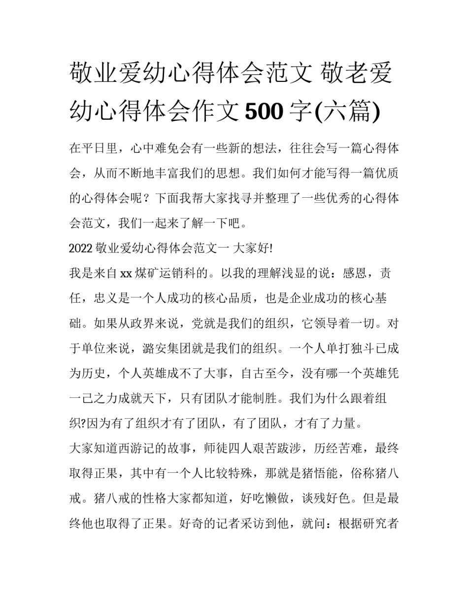 敬业爱幼心得体会范文 敬老爱幼心得体会作文500字(六篇)_第1页