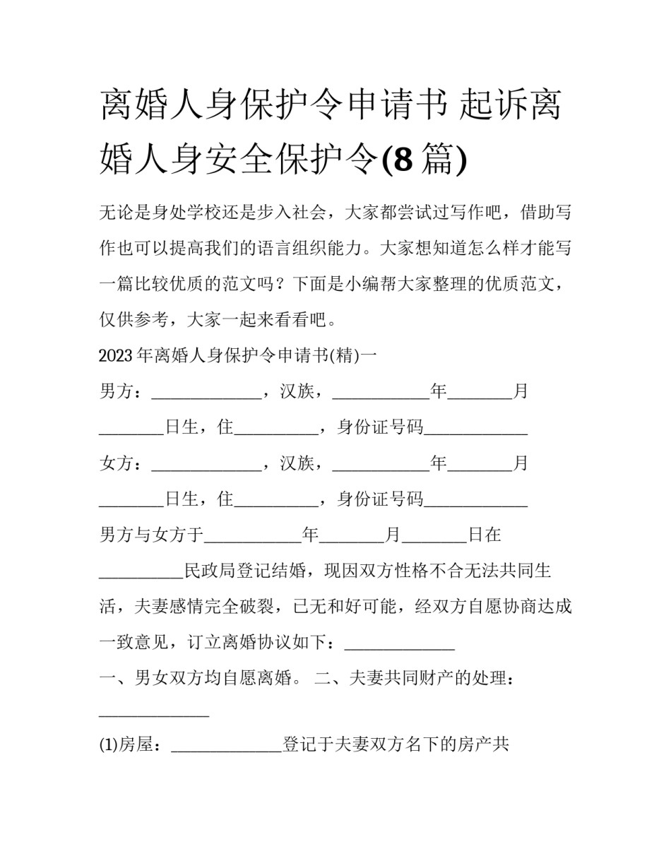 离婚人身保护令申请书 起诉离婚人身安全保护令(8篇)_第1页