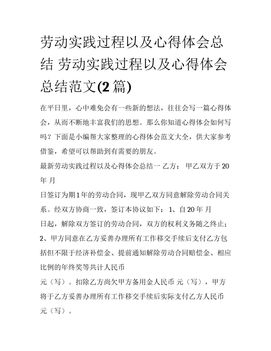 劳动实践过程以及心得体会总结 劳动实践过程以及心得体会总结范文(2篇)_第1页