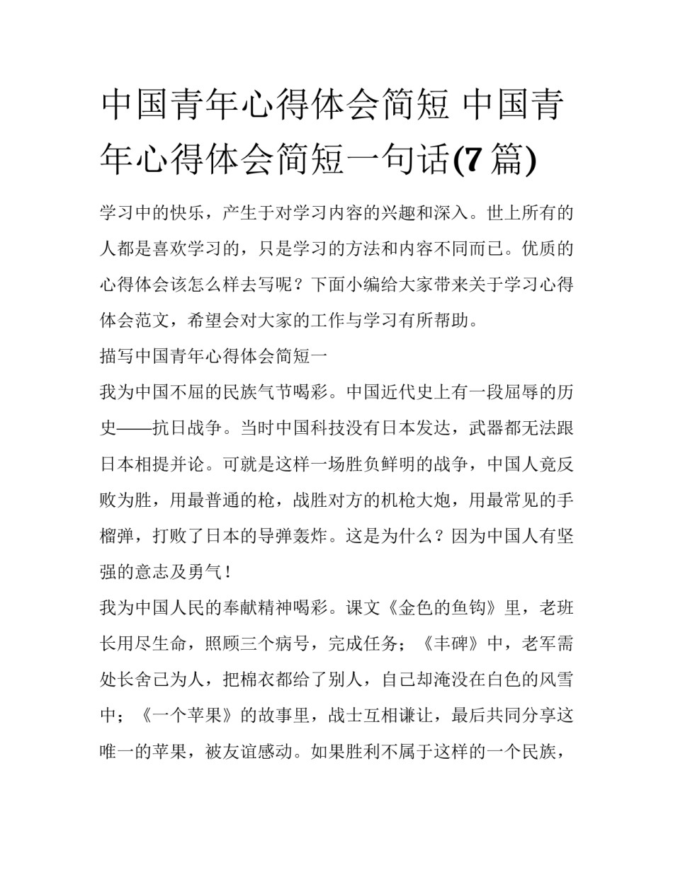 中国青年心得体会简短 中国青年心得体会简短一句话(7篇)_第1页