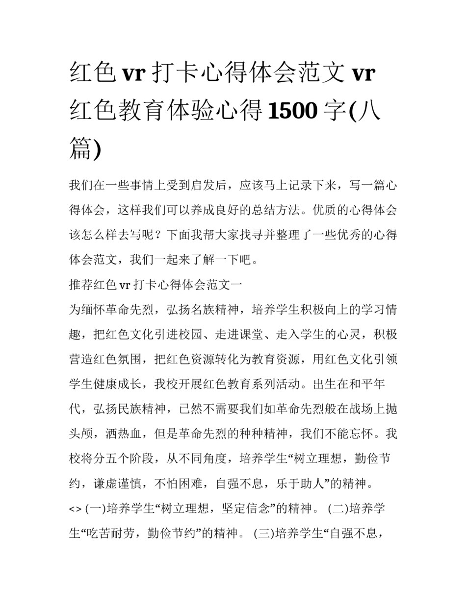 红色vr打卡心得体会范文 vr红色教育体验心得1500字(八篇)_第1页