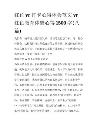 红色vr打卡心得体会范文 vr红色教育体验心得1500字(八篇)
