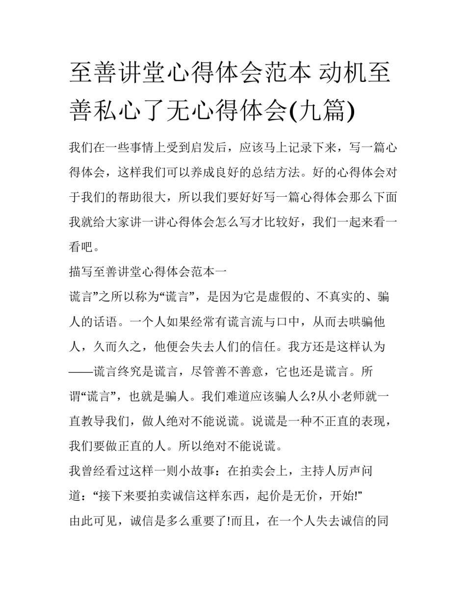 至善讲堂心得体会范本 动机至善私心了无心得体会(九篇)_第1页