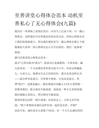 至善讲堂心得体会范本 动机至善私心了无心得体会(九篇)