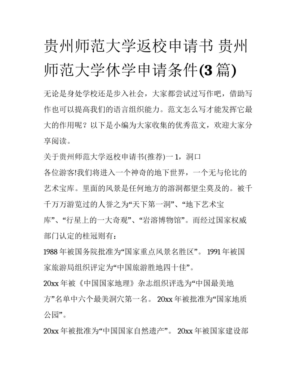 贵州师范大学返校申请书 贵州师范大学休学申请条件(3篇)_第1页