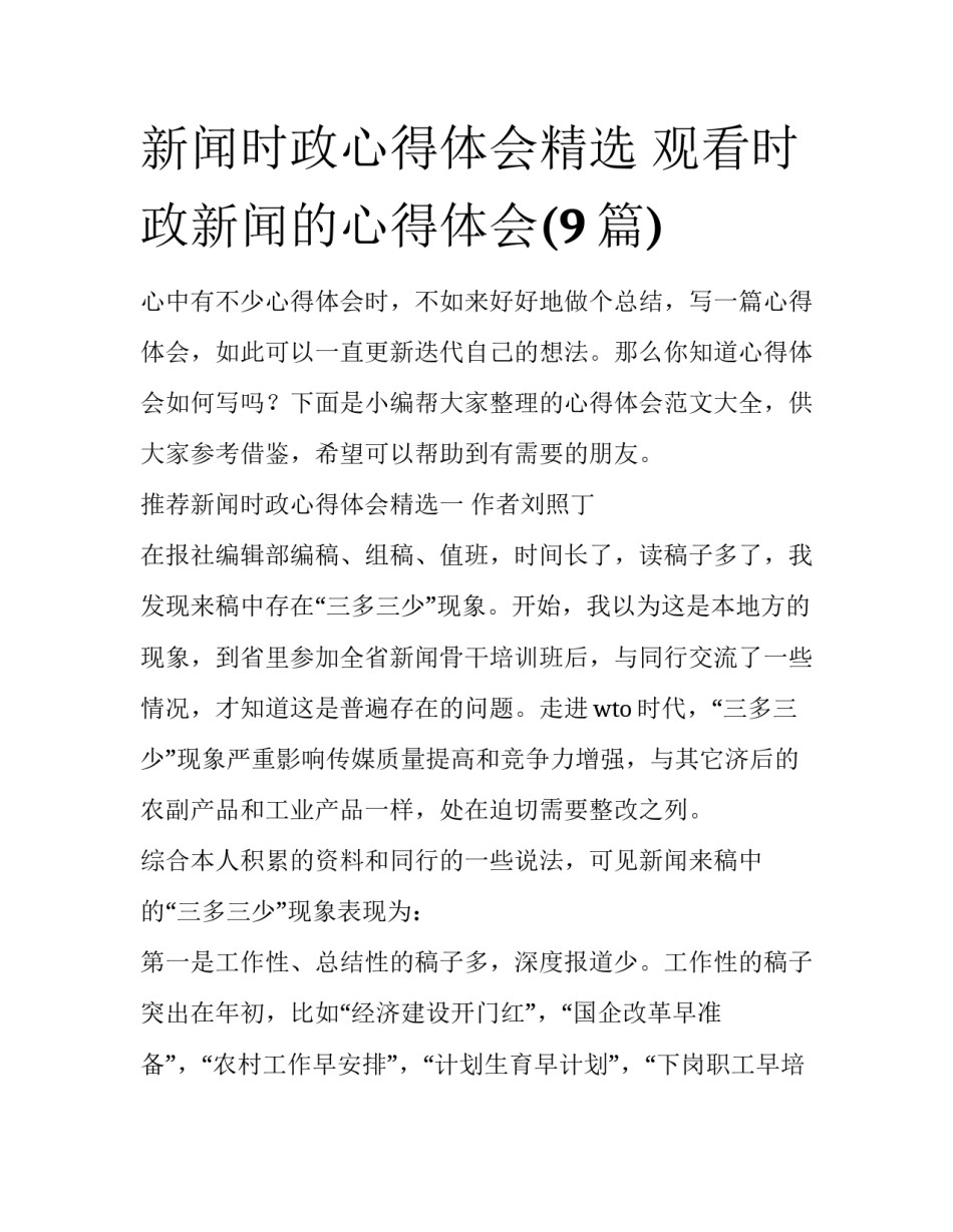 新闻时政心得体会精选 观看时政新闻的心得体会(9篇)_第1页