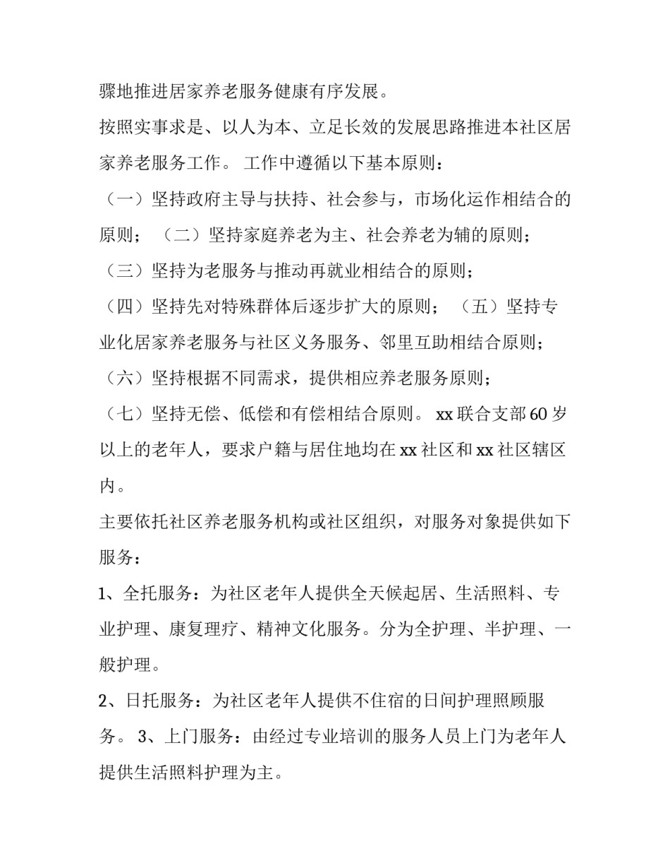 居家养老的心得体会和感想 居家养老服务总结与反思(六篇)_第2页