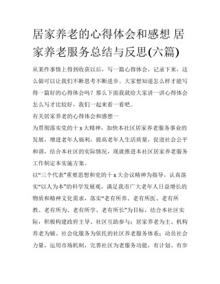 居家养老的心得体会和感想 居家养老服务总结与反思(六篇)