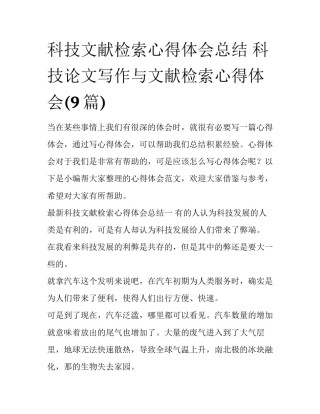 科技文献检索心得体会总结 科技论文写作与文献检索心得体会(9篇)