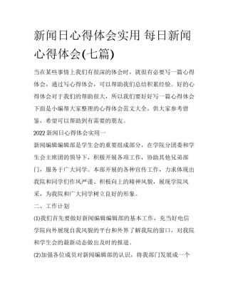 新闻日心得体会实用 每日新闻心得体会(七篇)