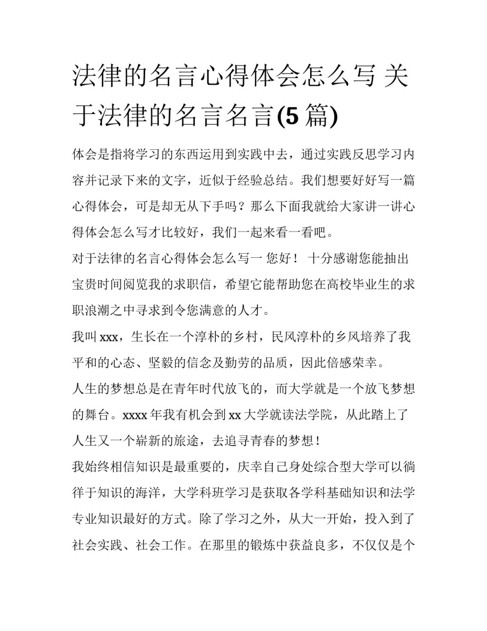 法律的名言心得体会怎么写 关于法律的名言名言(5篇)_第1页