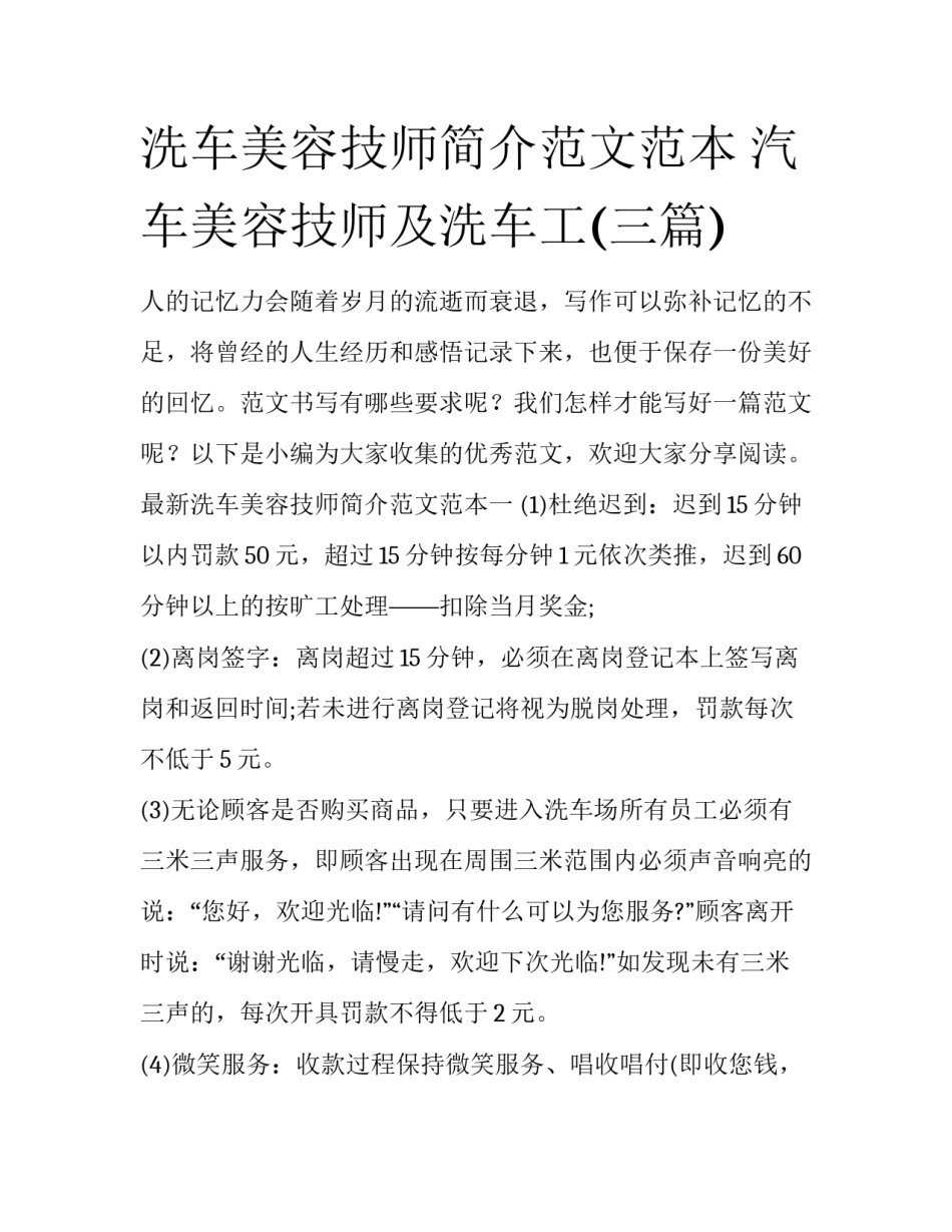 洗车美容技师简介范文范本 汽车美容技师及洗车工(三篇)_第1页