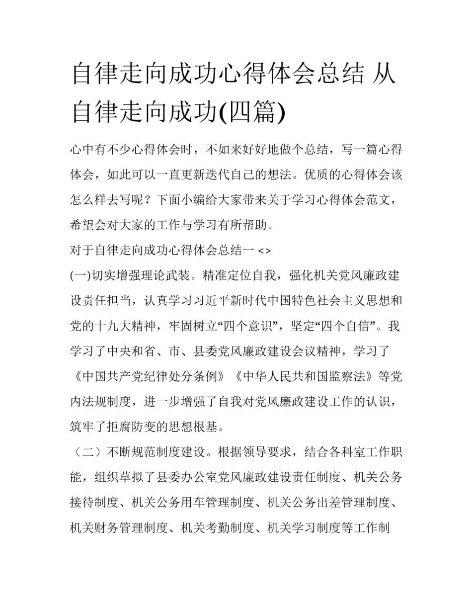 自律走向成功心得体会总结 从自律走向成功(四篇)_第1页