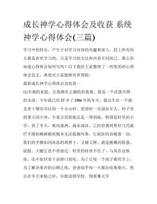 成长神学心得体会及收获 系统神学心得体会(三篇)