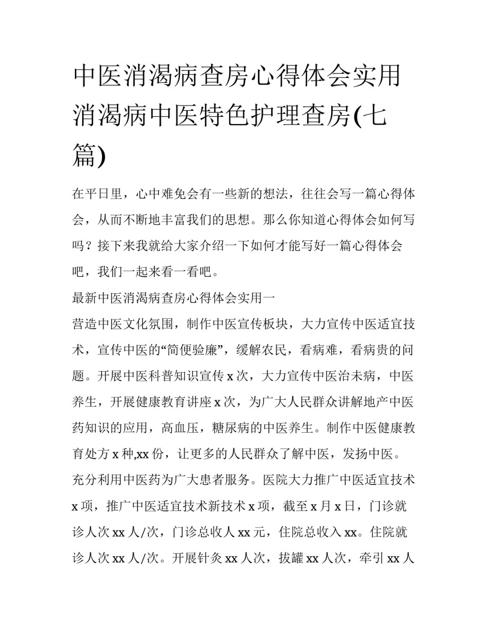中医消渴病查房心得体会实用 消渴病中医特色护理查房(七篇)_第1页