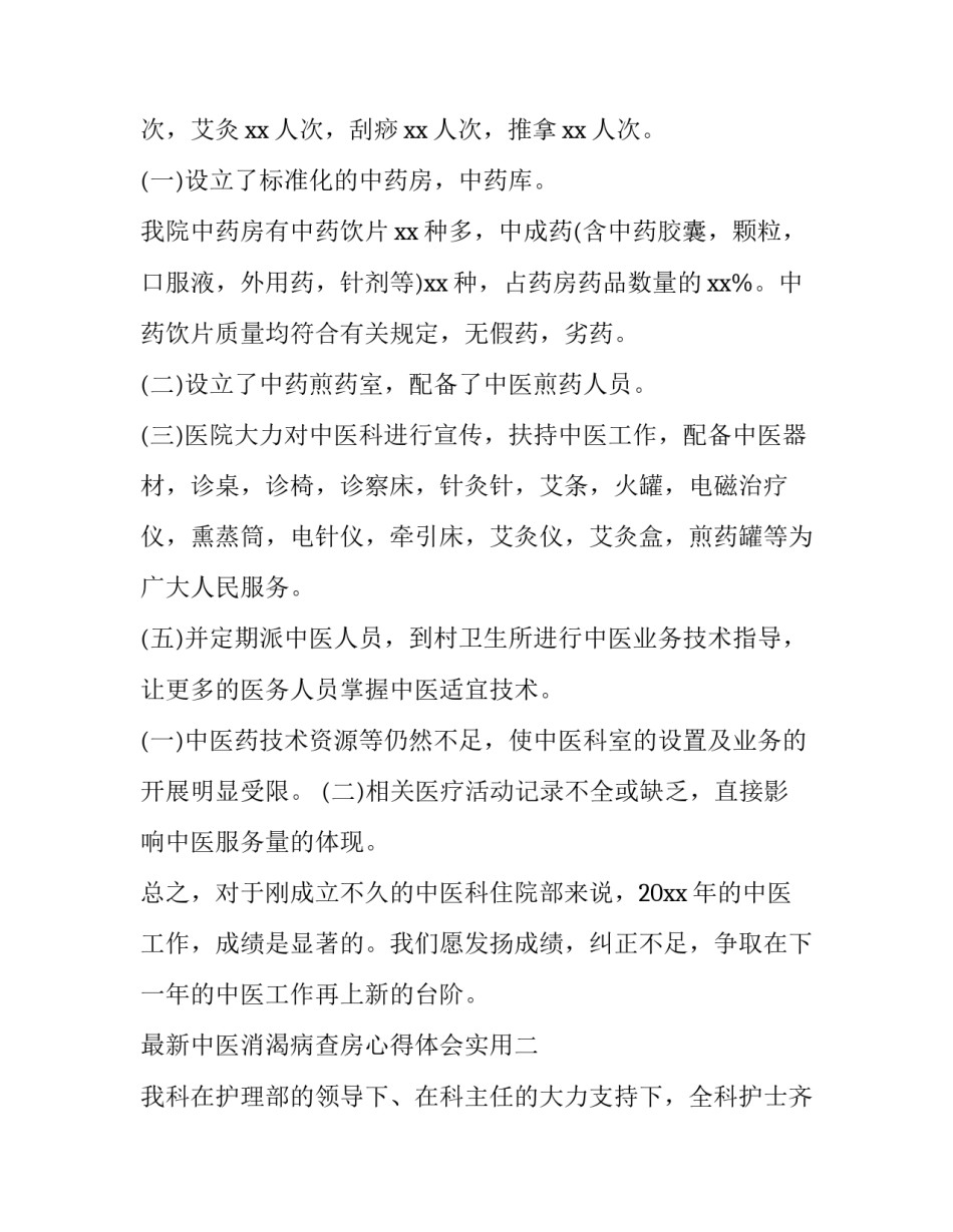 中医消渴病查房心得体会实用 消渴病中医特色护理查房(七篇)_第2页