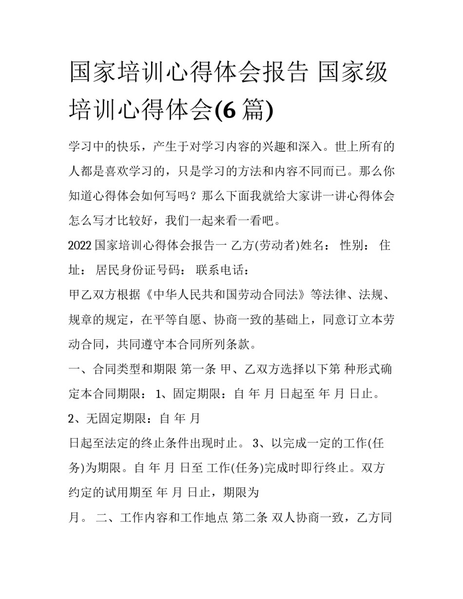 国家培训心得体会报告 国家级培训心得体会(6篇)_第1页