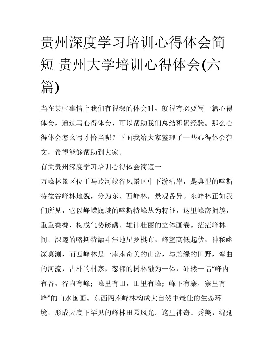 贵州深度学习培训心得体会简短 贵州大学培训心得体会(六篇)_第1页