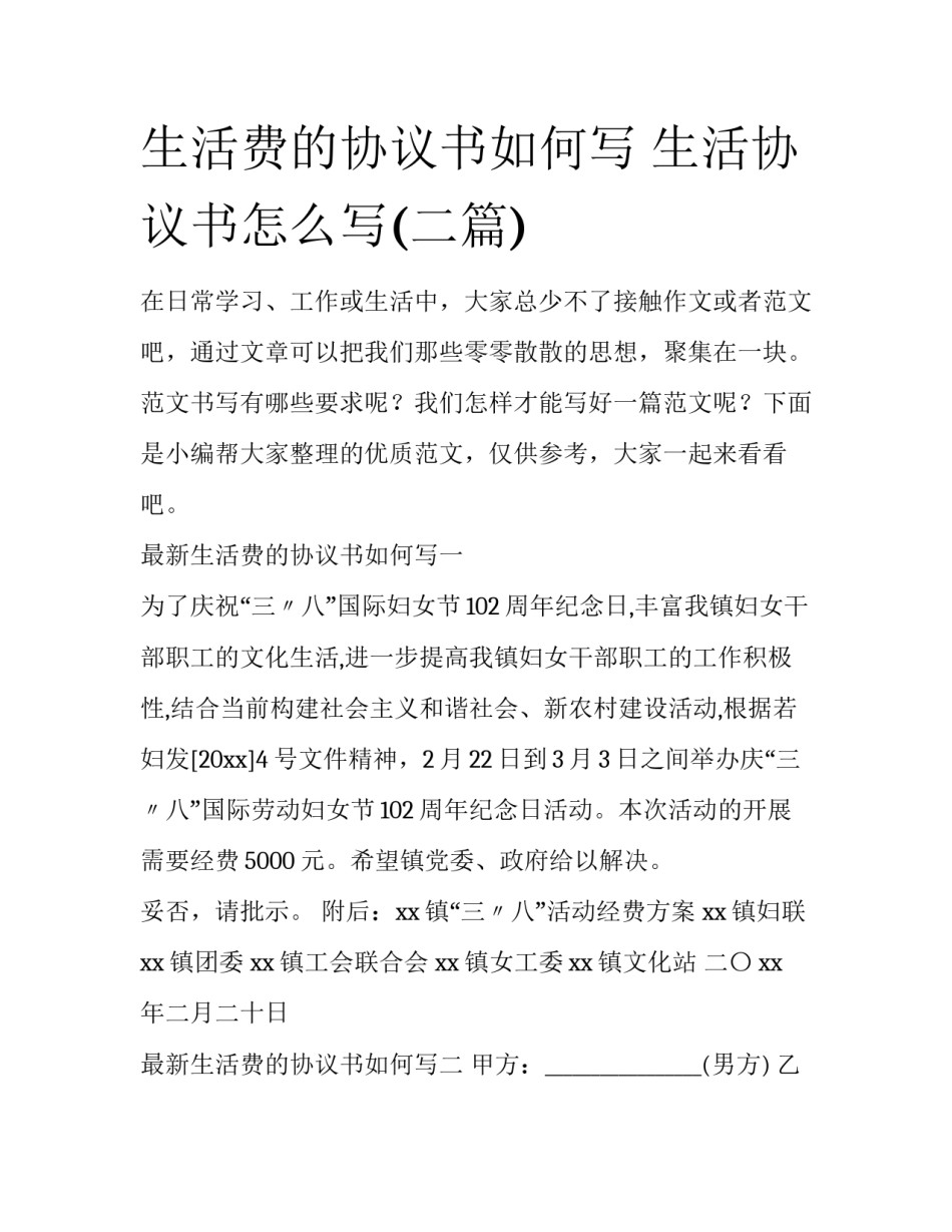 生活费的协议书如何写 生活协议书怎么写(二篇)_第1页