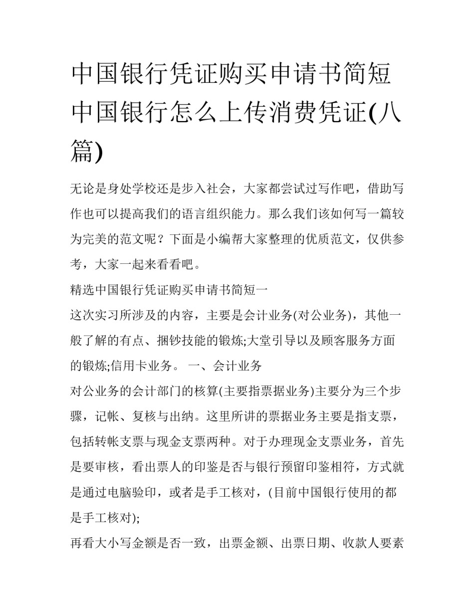 中国银行凭证购买申请书简短 中国银行怎么上传消费凭证(八篇)_第1页