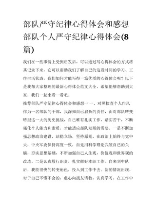 部队严守纪律心得体会和感想 部队个人严守纪律心得体会(8篇)