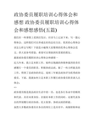 政协委员履职培训心得体会和感想 政协委员履职培训心得体会和感想感悟(五篇)