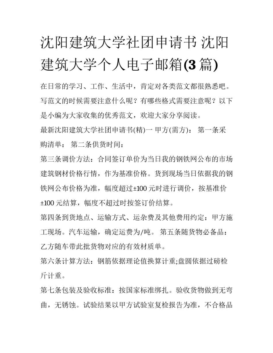 沈阳建筑大学社团申请书 沈阳建筑大学个人电子邮箱(3篇)_第1页