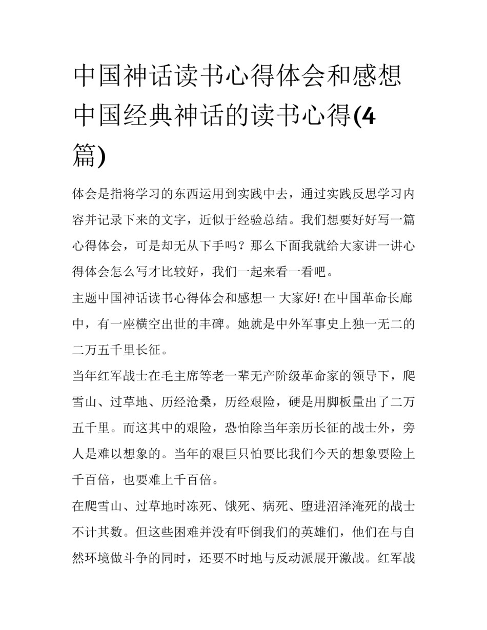 中国神话读书心得体会和感想 中国经典神话的读书心得(4篇)_第1页