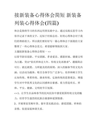 接新装备心得体会简短 新装备列装心得体会(四篇)